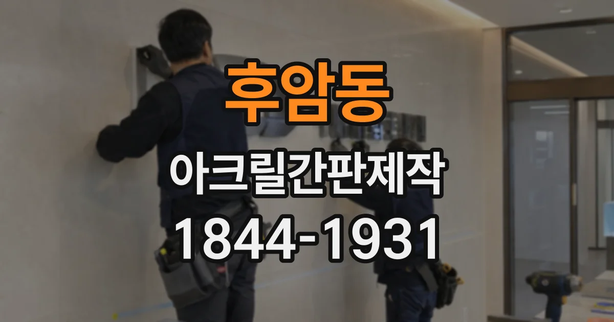 후암동 아크릴간판제작