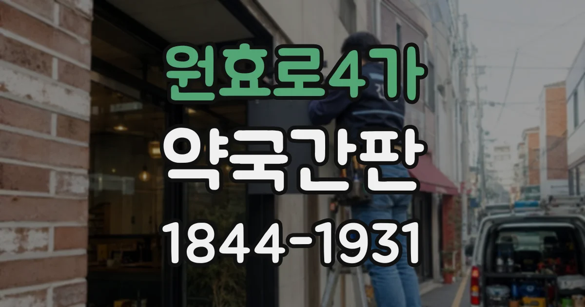원효로4가 약국간판