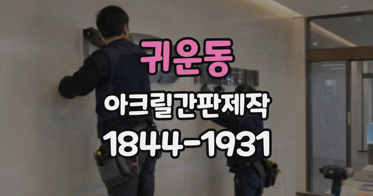 귀운동 아크릴간판제작