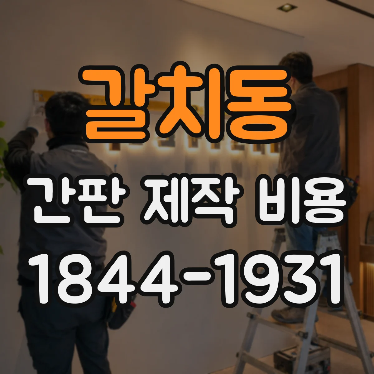 갈치동 간판 제작 비용