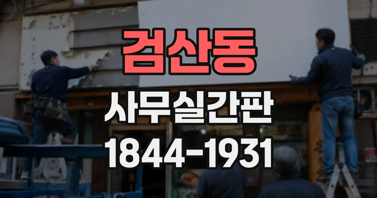 검산동 사무실간판