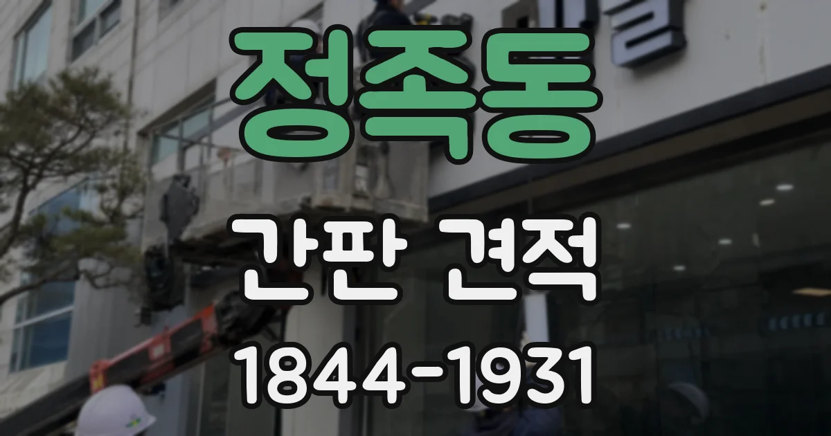 정족동 간판 견적
