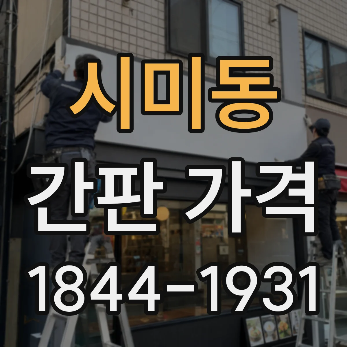 시미동 간판 가격