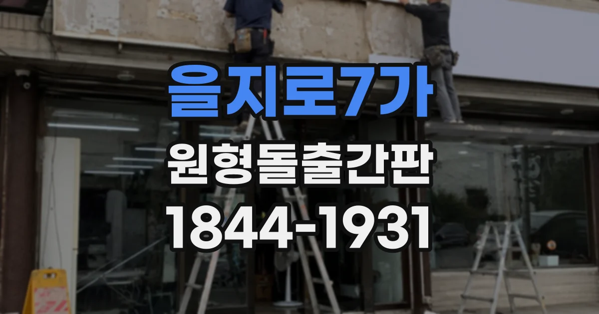 을지로7가 원형돌출간판