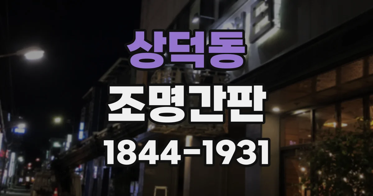 상덕동 조명간판