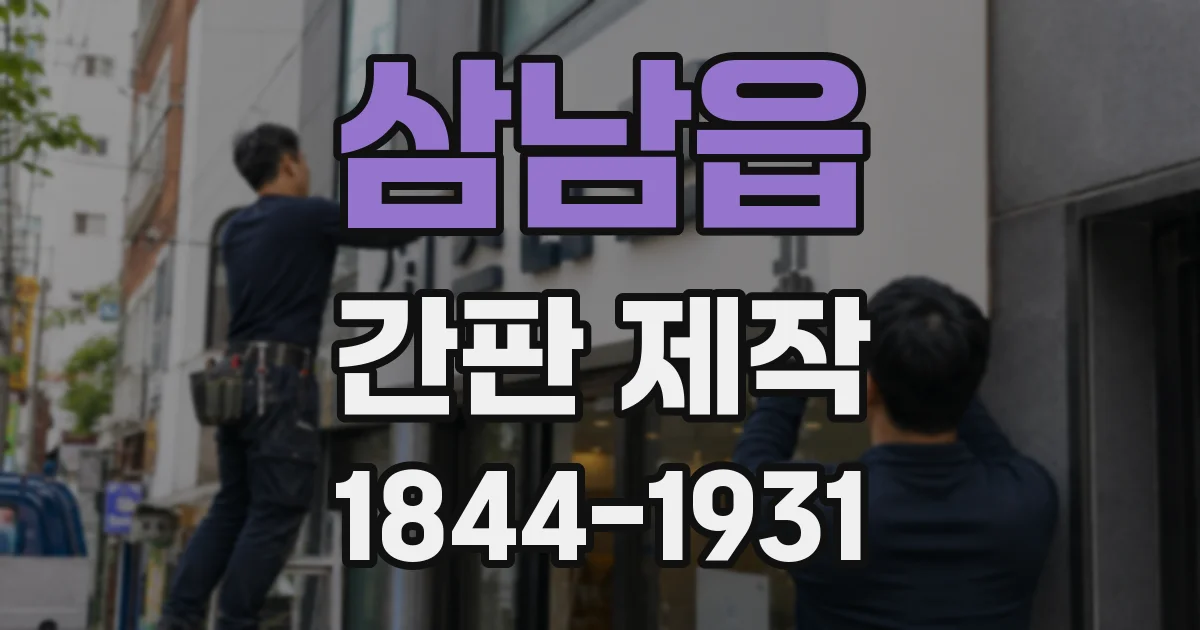 삼남읍 간판 제작