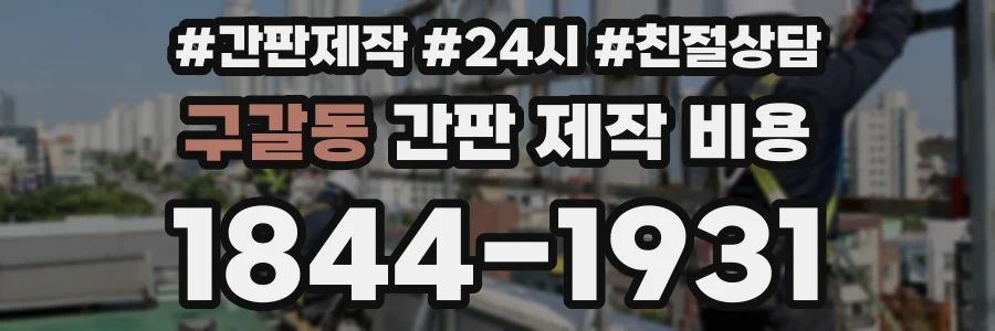 구갈동 간판 제작 비용