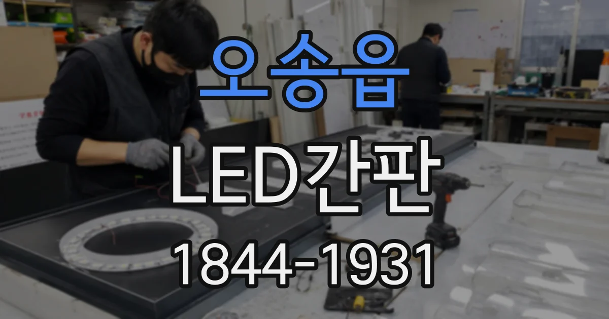 오송읍 LED간판