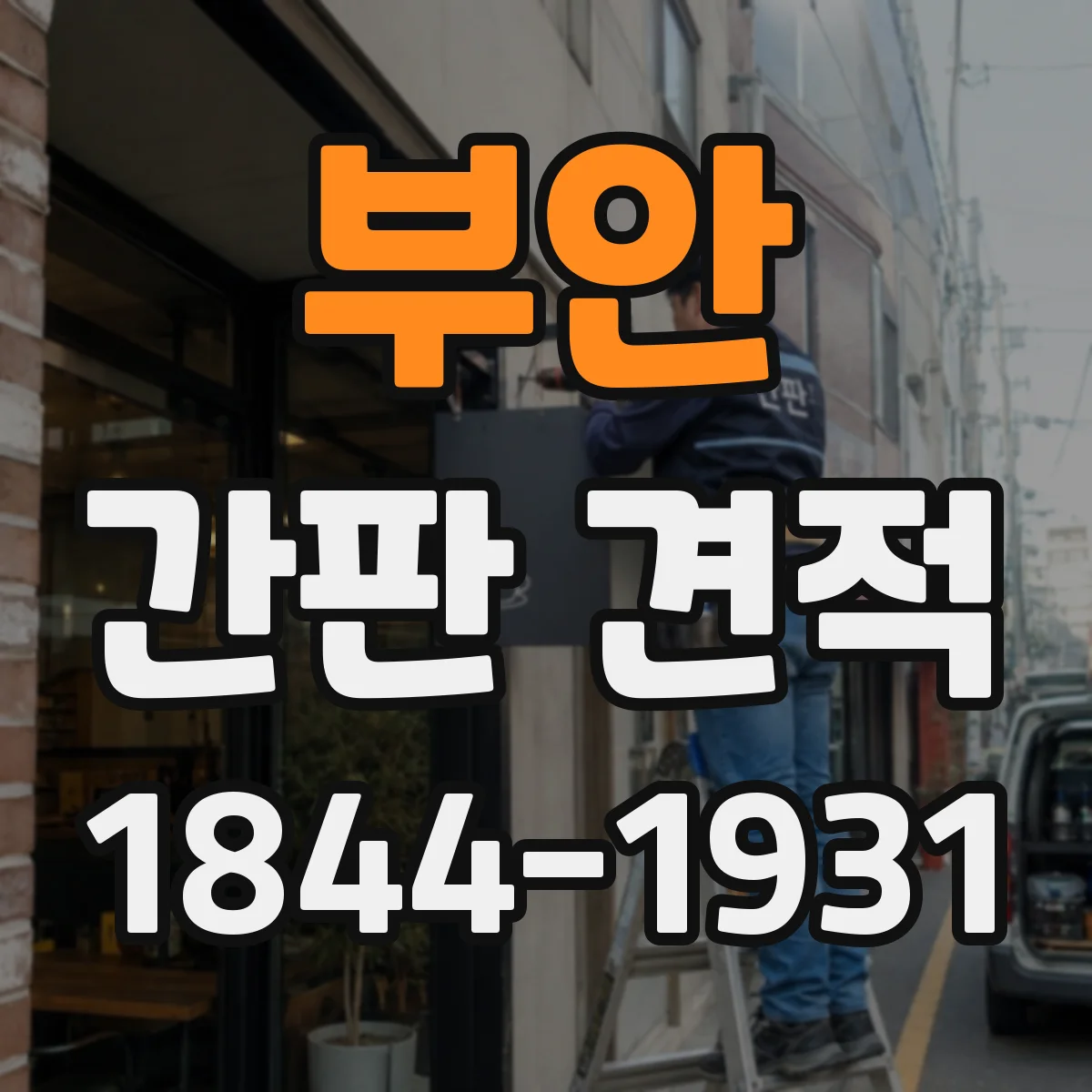 부안 간판 견적 시공 스케줄 변경 시 발생하는 비용 변동