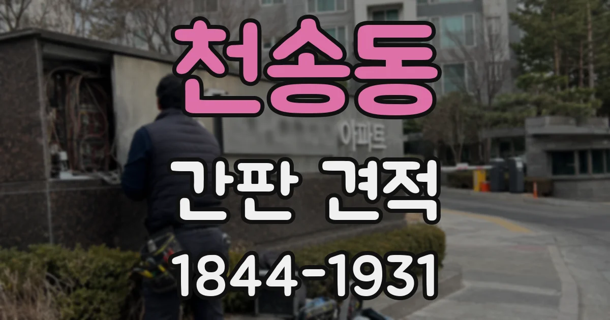 천송동 간판 견적