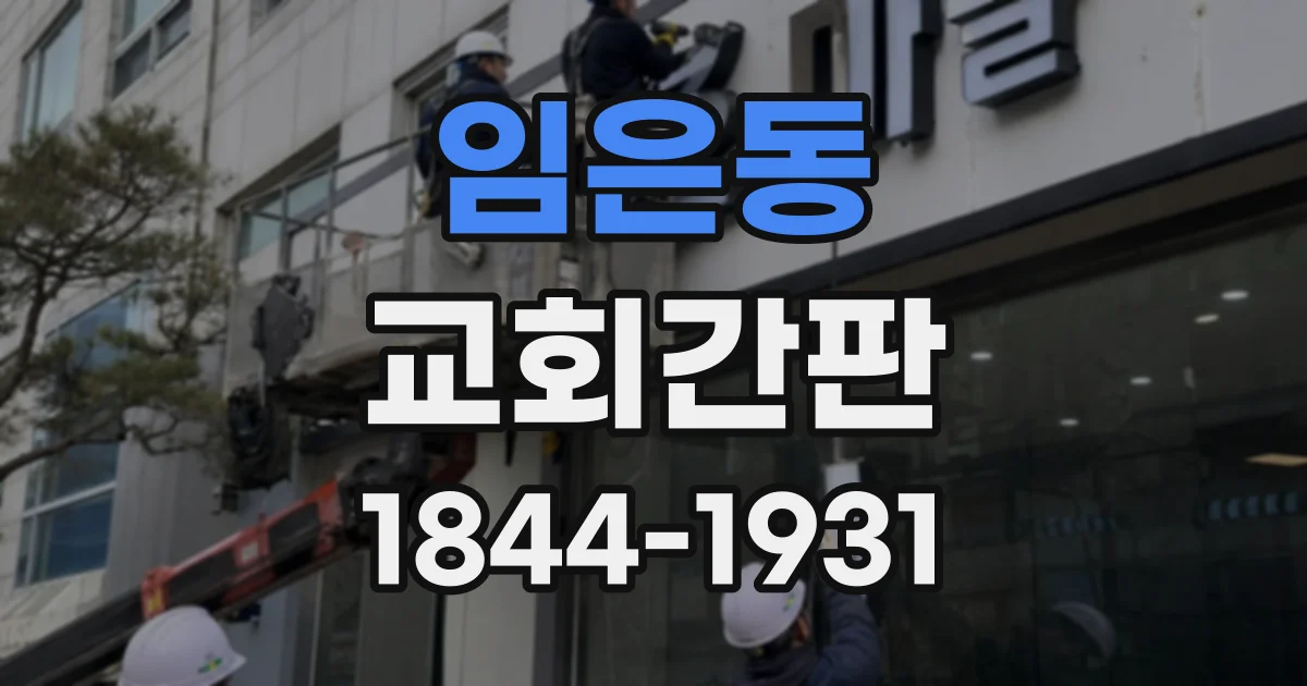 임은동 교회간판