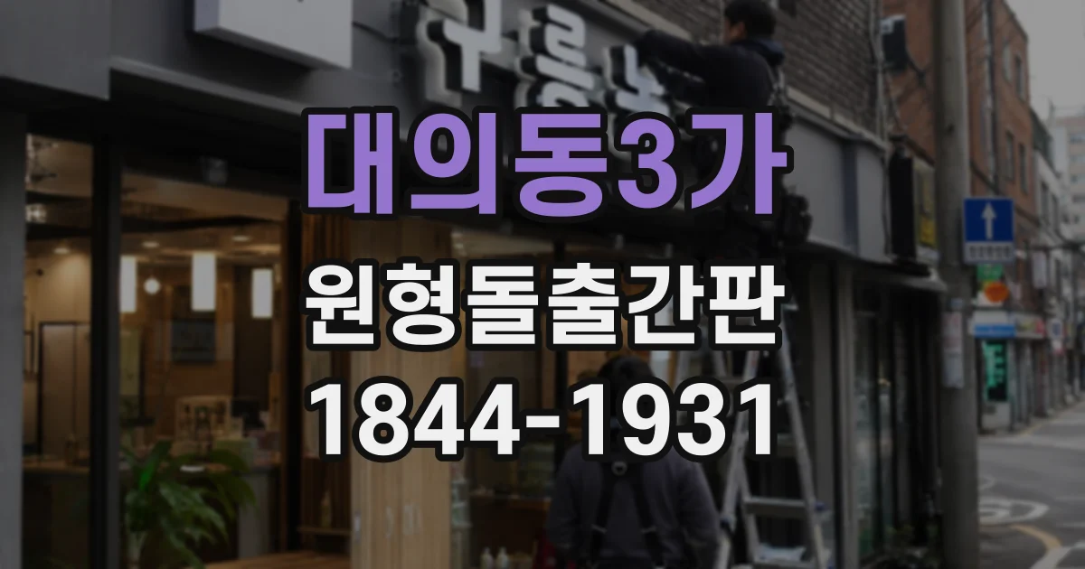대의동3가 원형돌출간판