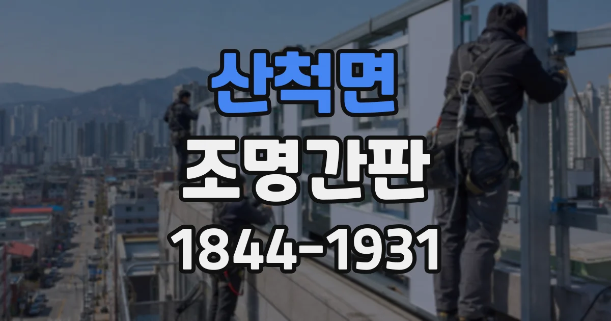산척면 조명간판