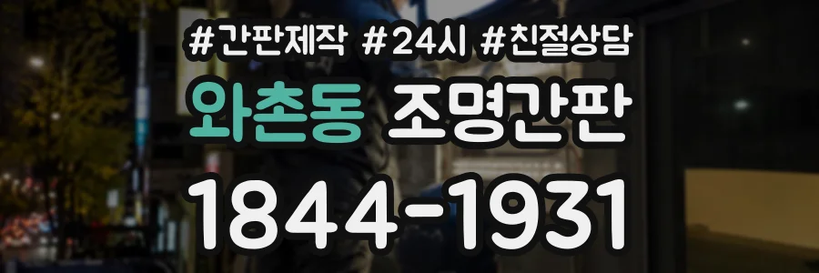 와촌동 조명간판 상담 전화 1844-1931