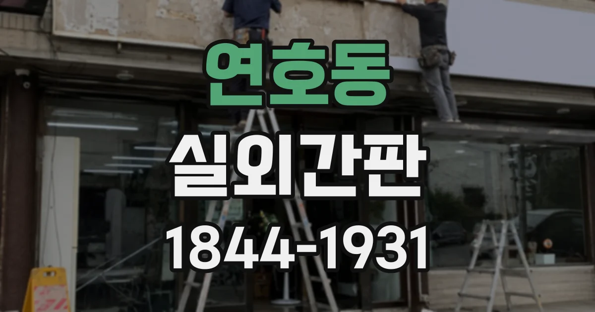 연호동 실외간판