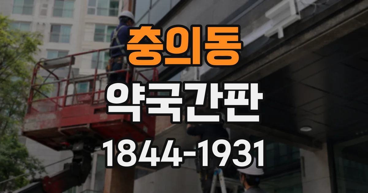 충의동 약국간판