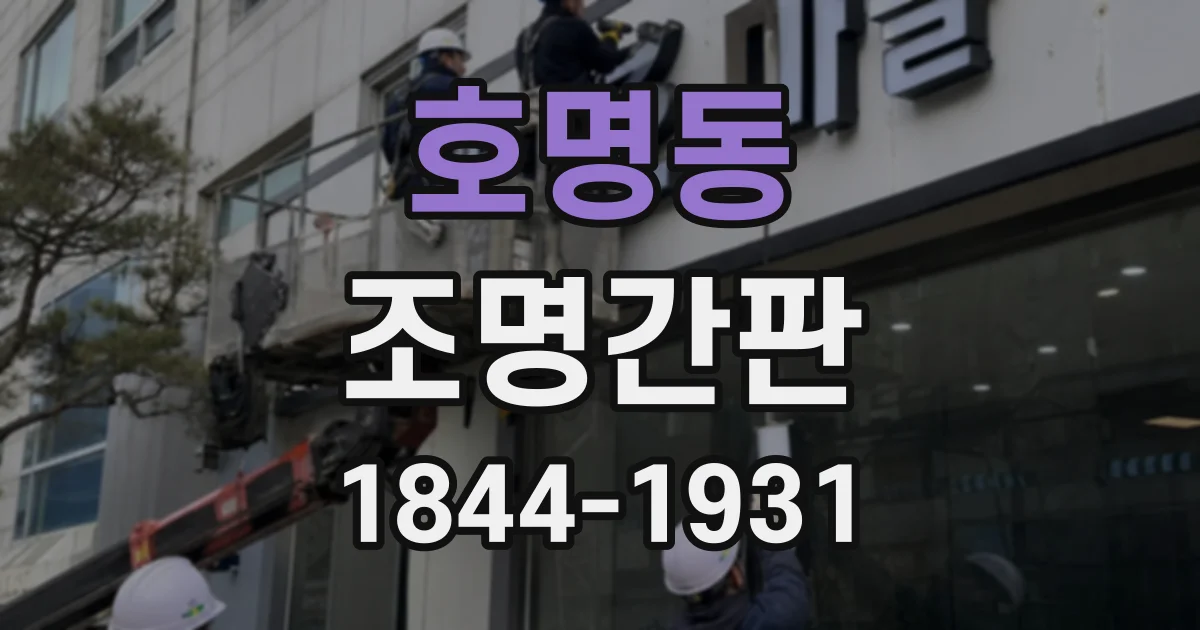 호명동 조명간판