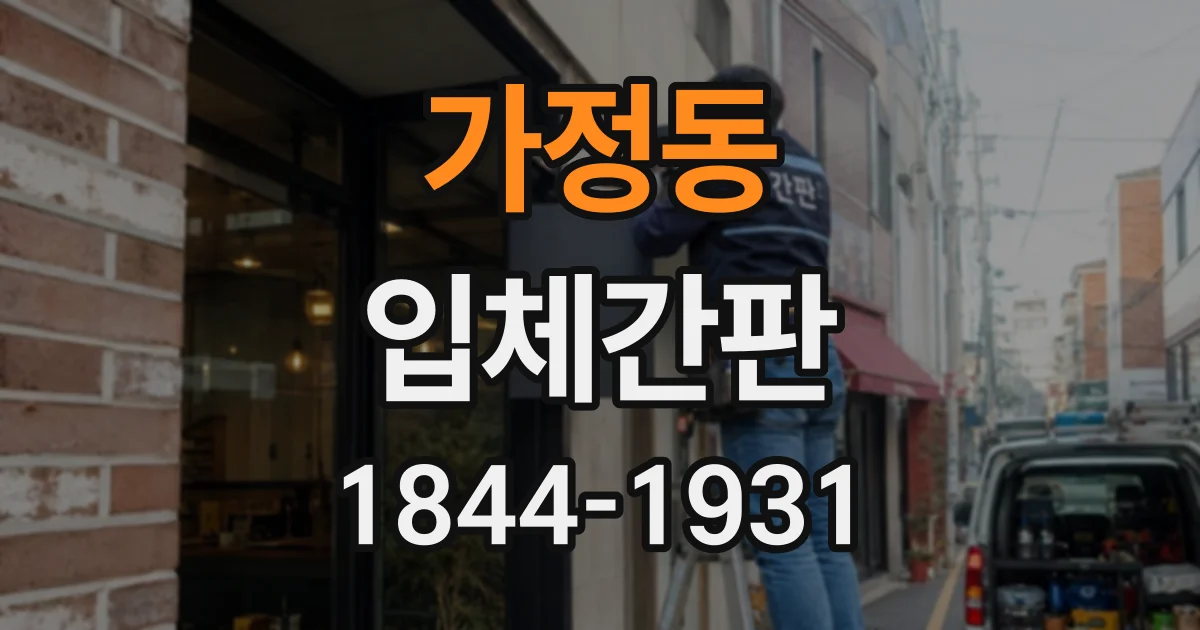 가정동 입체간판