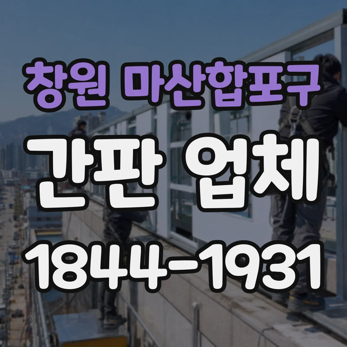 창원 마산합포구 간판 업체