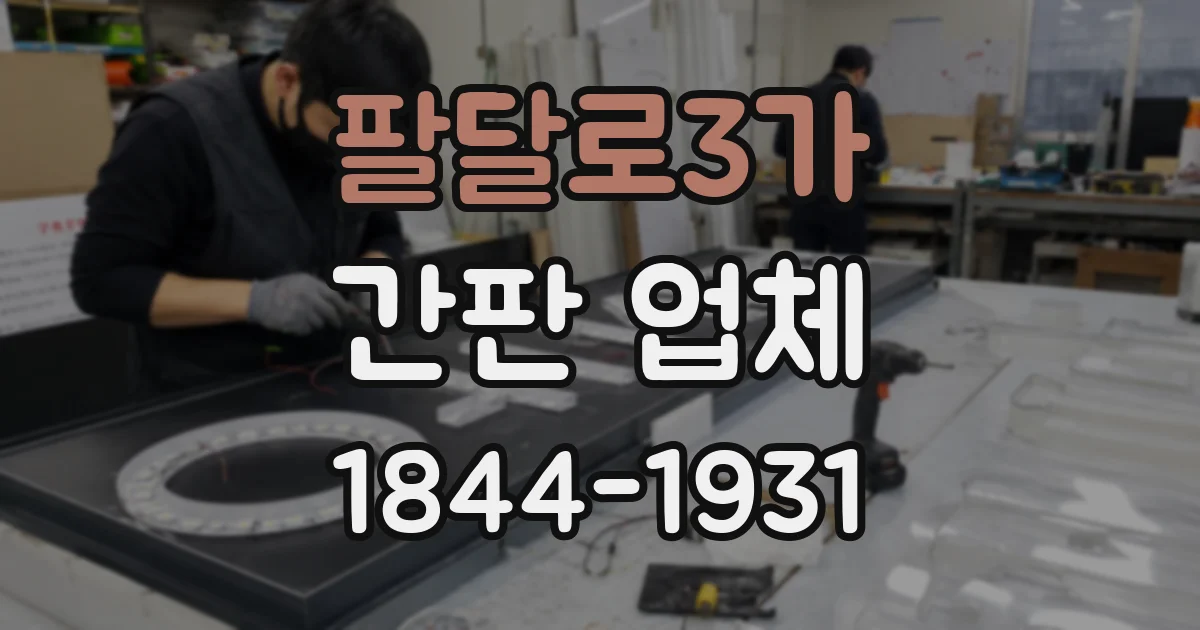팔달로3가 간판 업체