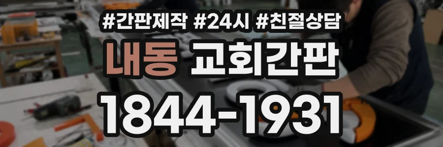 내동 교회간판 상담 전화 1844-1931