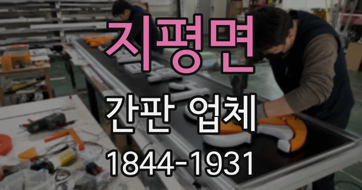지평면 간판 업체