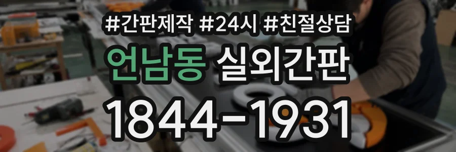 언남동 실외간판 상담 전화 1844-1931