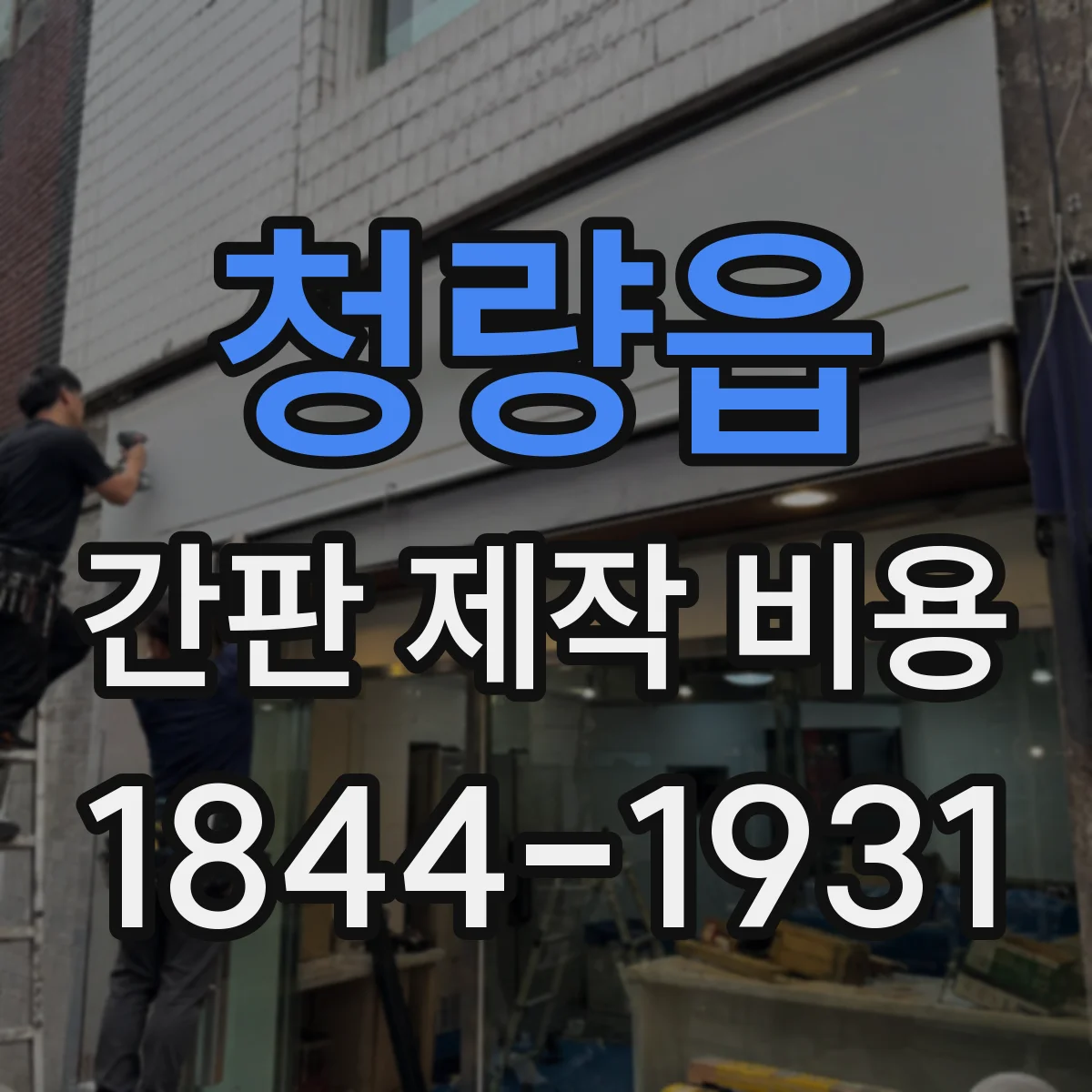 청량읍 간판 제작 비용