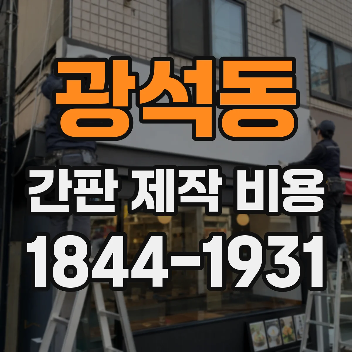 광석동 간판 제작 비용