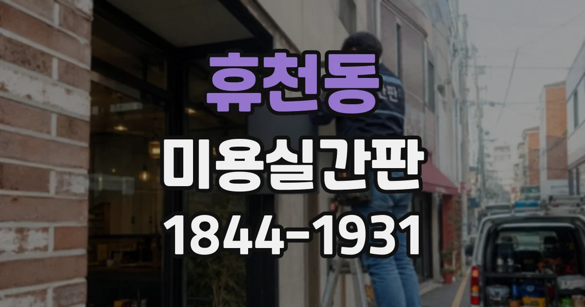 휴천동 미용실간판