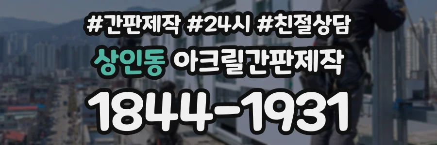상인동 아크릴간판제작 상담 전화 1844-1931