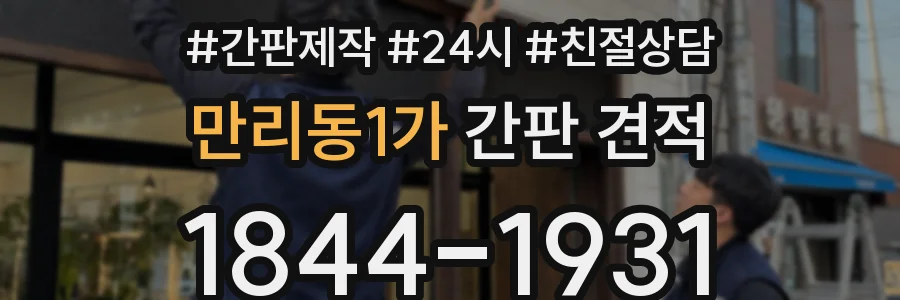 만리동1가 간판 견적