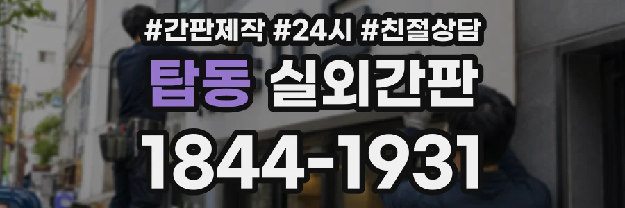 탑동 실외간판 상담 전화 1844-1931