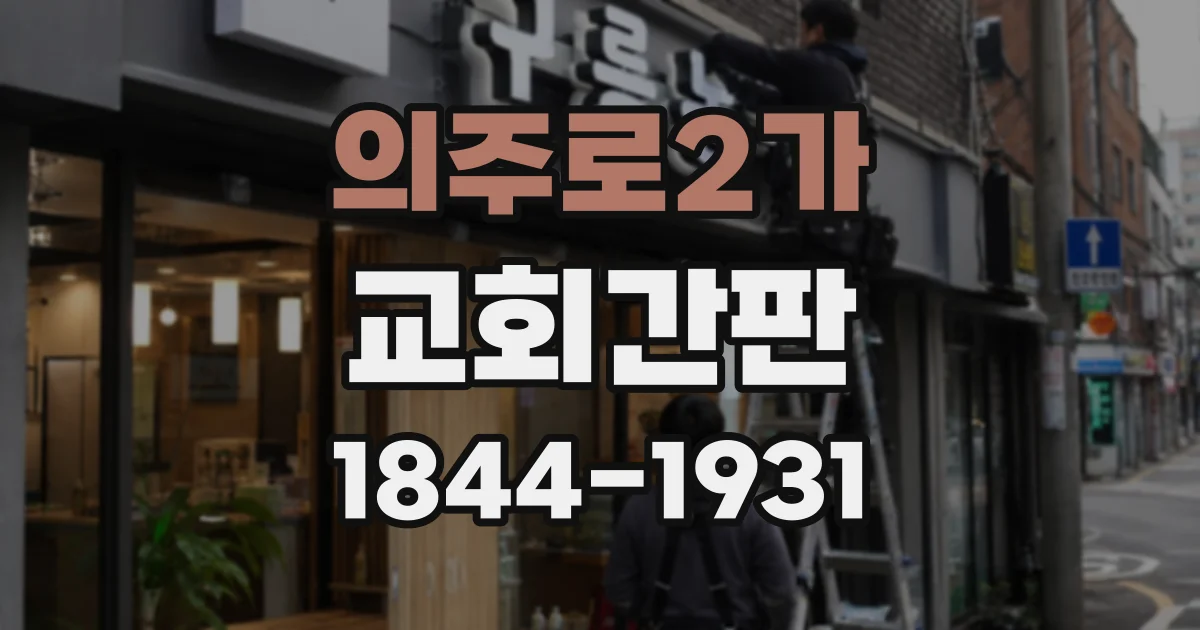 의주로2가 교회간판