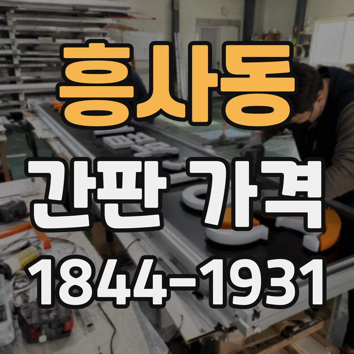 흥사동 간판 가격