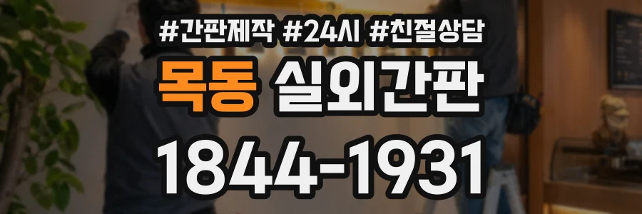 목동 실외간판 상담 전화 1844-1931