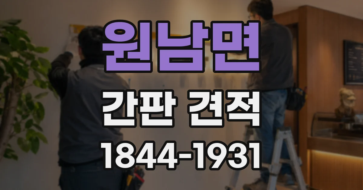 원남면 간판 견적