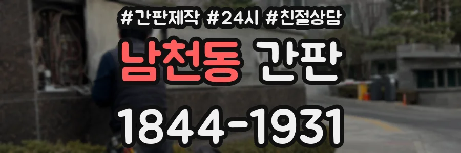 남천동 간판