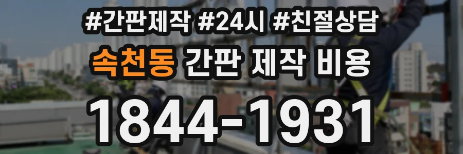 속천동 간판 제작 비용