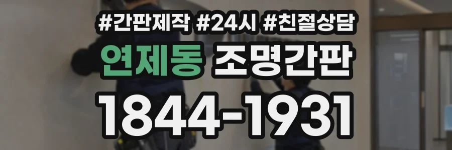 연제동 조명간판 상담 전화 1844-1931