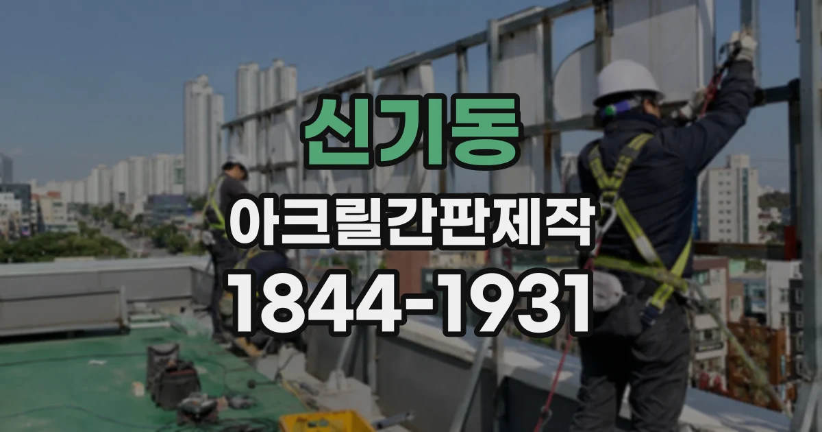 신기동 아크릴간판제작