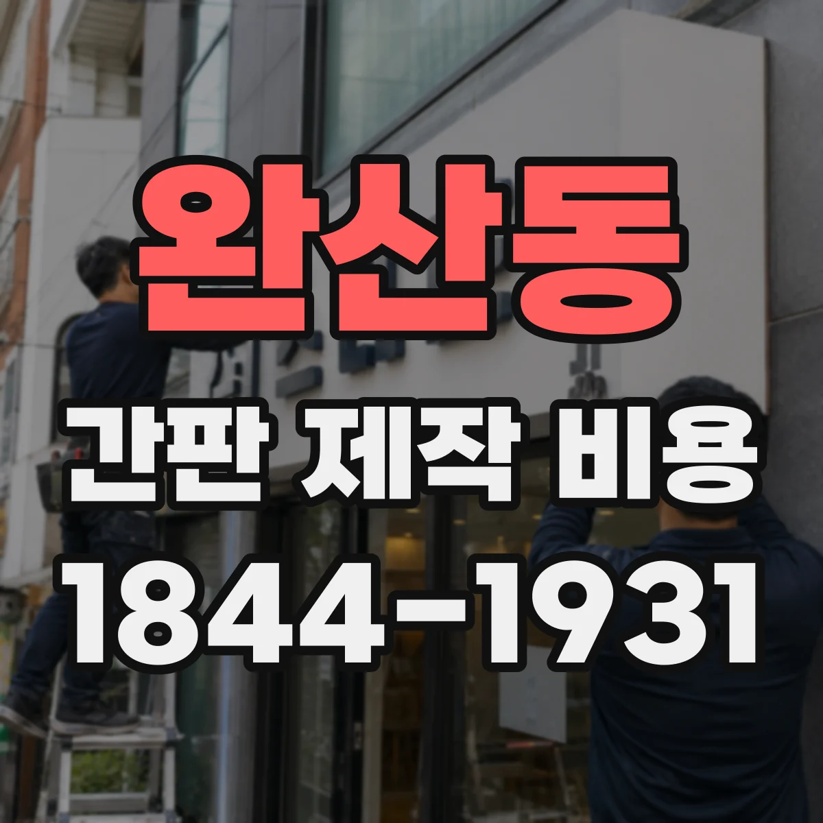 완산동 간판 제작 비용 실외 환경일수록 방수·방진 비용이 늘어나는 이유