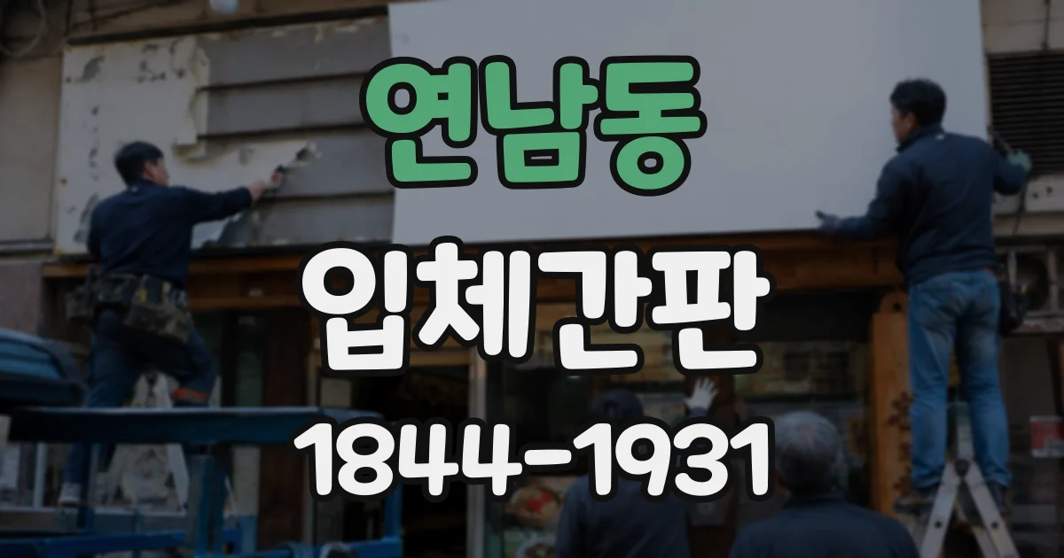 연남동 입체간판