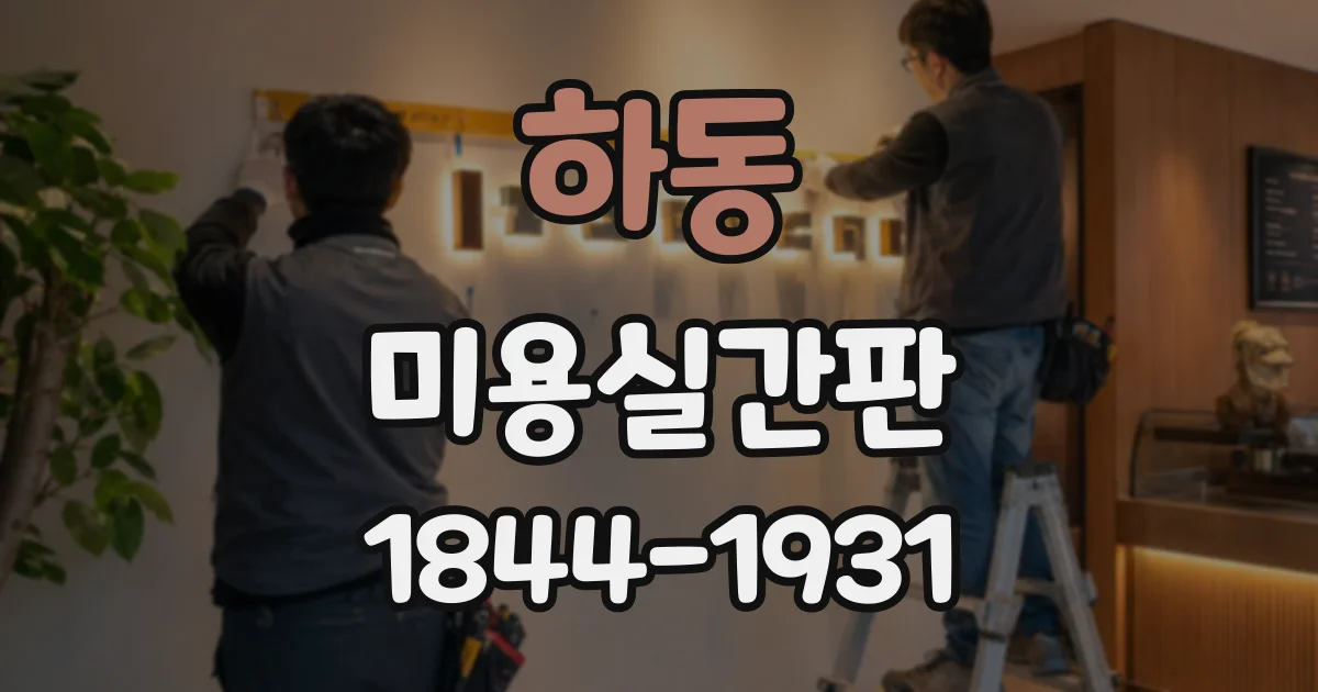 하동 미용실간판