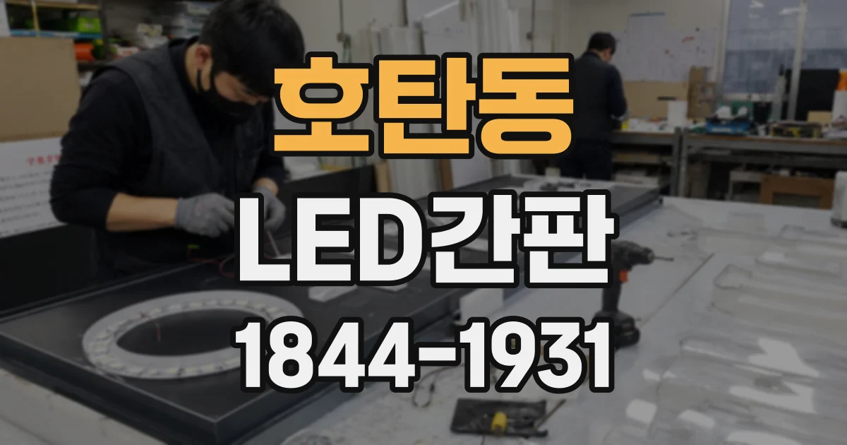 호탄동 LED간판