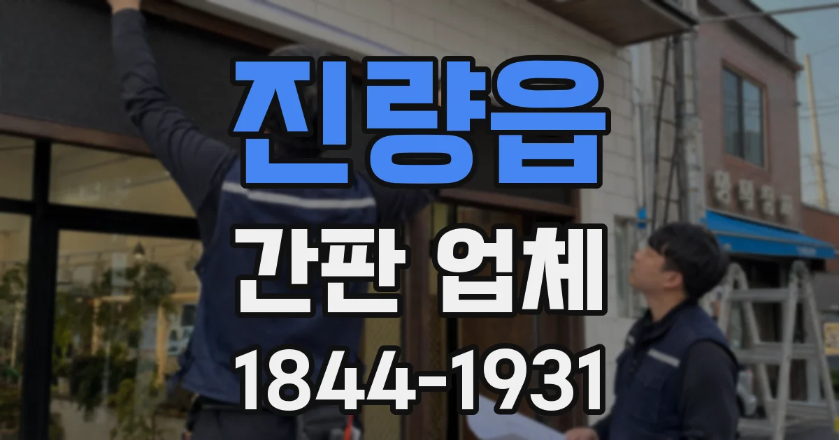 진량읍 간판 업체