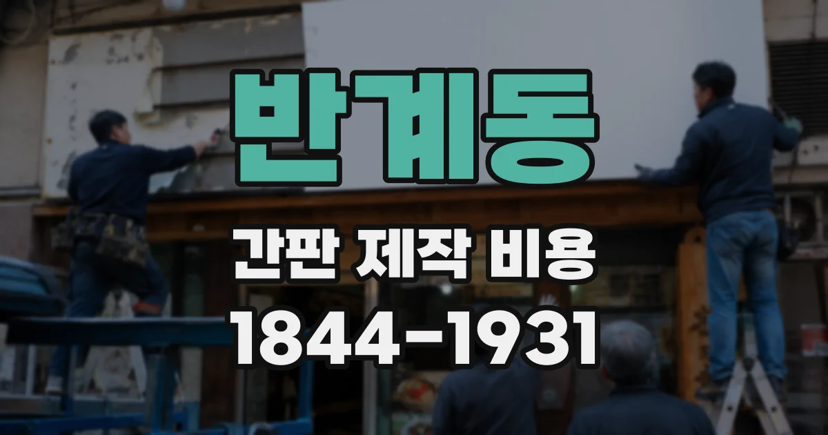 반계동 간판 제작 비용
