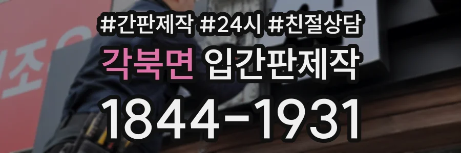 각북면 입간판제작 상담 전화 1844-1931