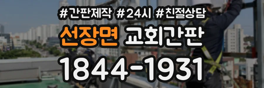 선장면 교회간판 상담 전화 1844-1931