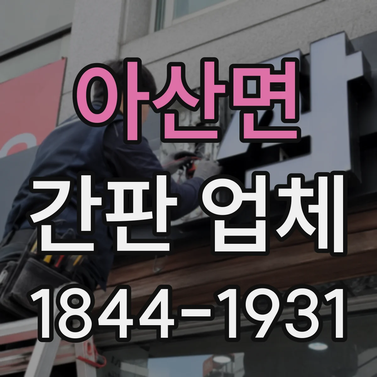 아산면 간판 업체